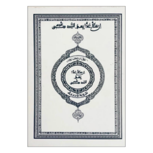 Coran / Qur’ân (manuscrit) * Kaamil Daaru Minan