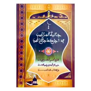 JAALIBATU-L-MARAAXIB