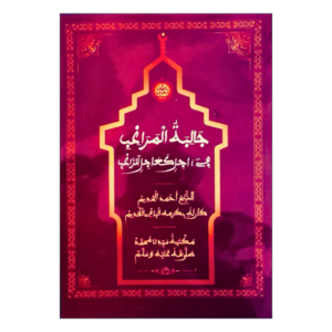 Jaalibatul Marâghib