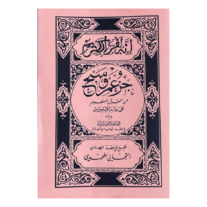 Juz’ ‘Amma (Warsh)